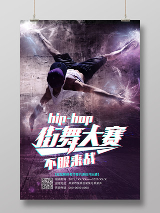 紫色炫酷街舞大赛街舞比赛炫酷宣传海报餐厅文化墙